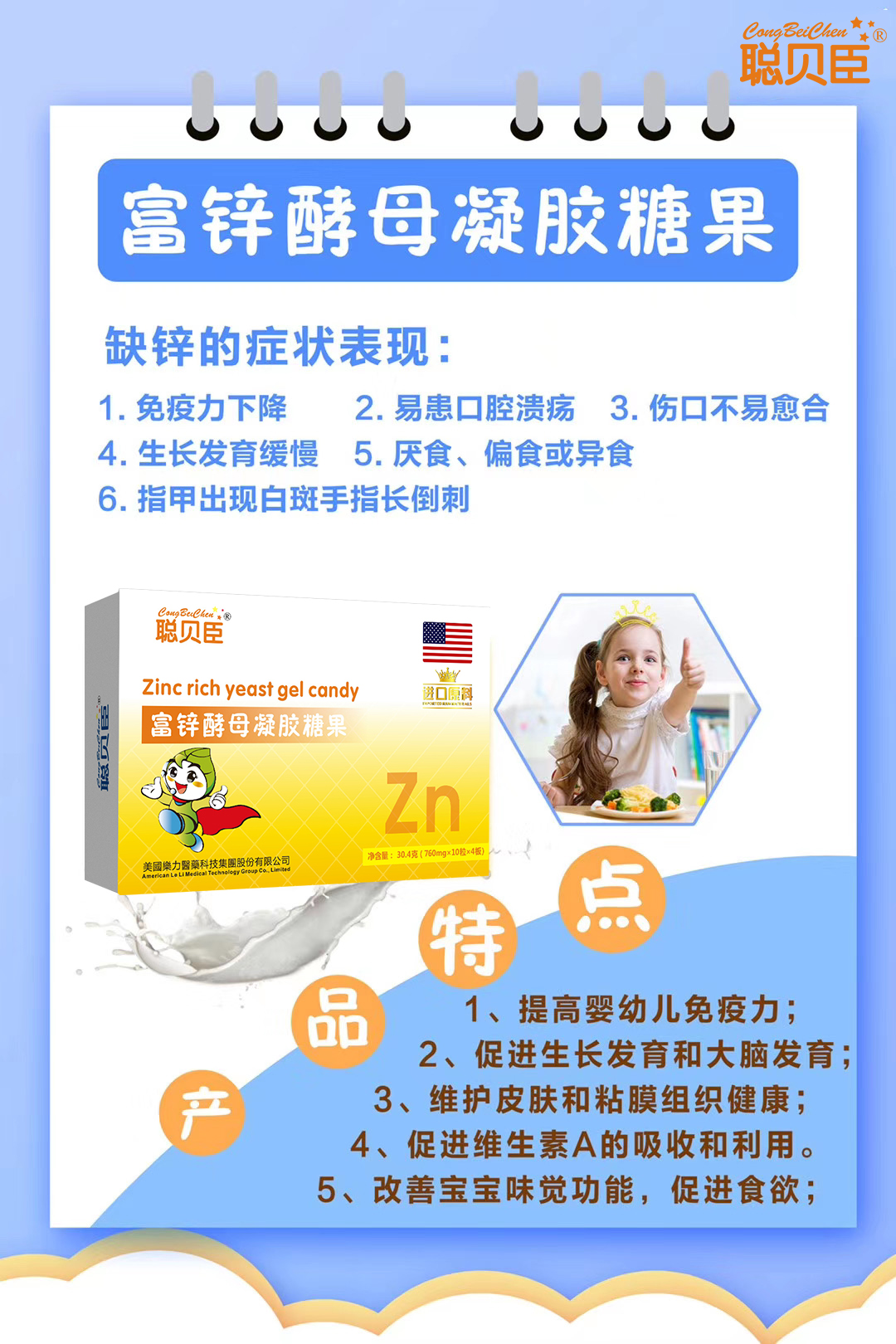 \"聪贝臣富锌酵母凝胶糖果,产品编号90081\"