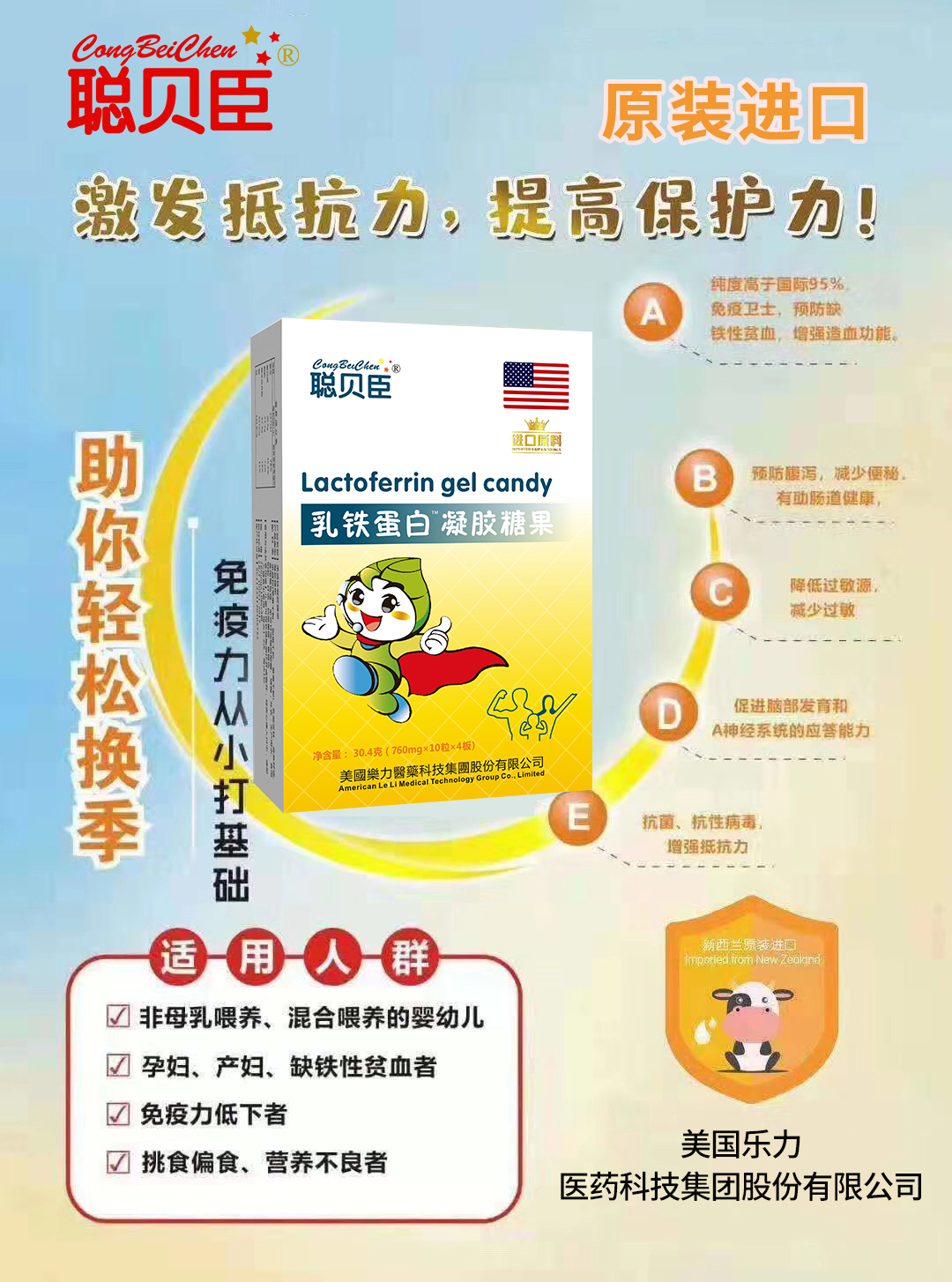 \"聪贝臣乳铁蛋白凝胶糖果,产品编号90085\"