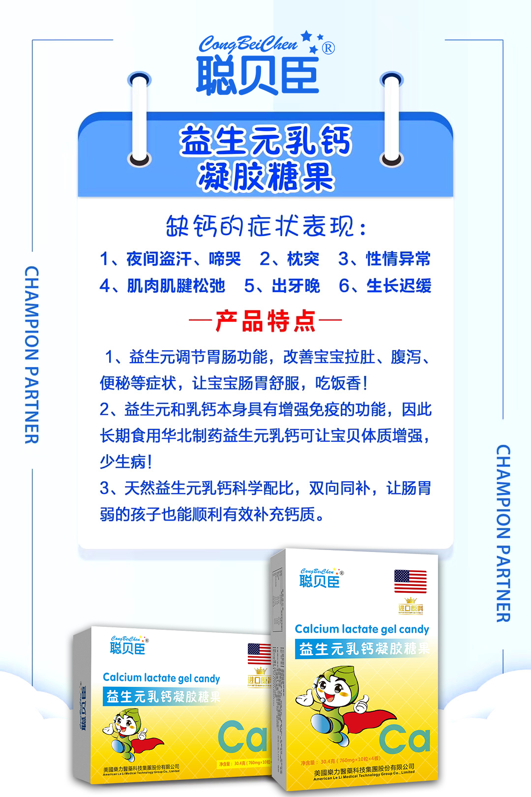 \"聪贝臣益生元乳钙凝胶糖果,产品编号90084\"