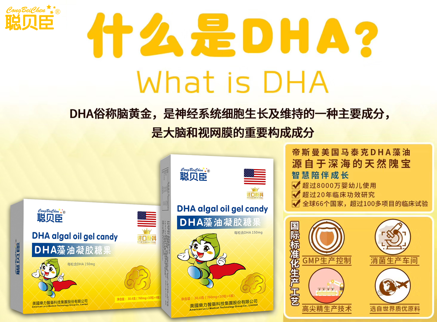 \"聪贝臣DHA藻油凝胶糖果,产品编号90082\"