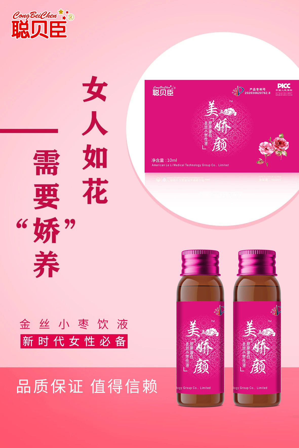\"聪贝臣胶原蛋白金丝小枣饮液,产品编号97967\"