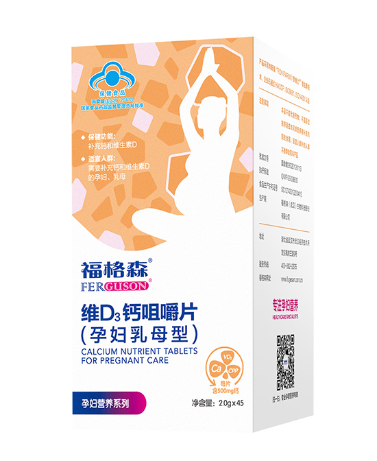 福格森维D3钙咀嚼片(孕妇乳母型)-45粒