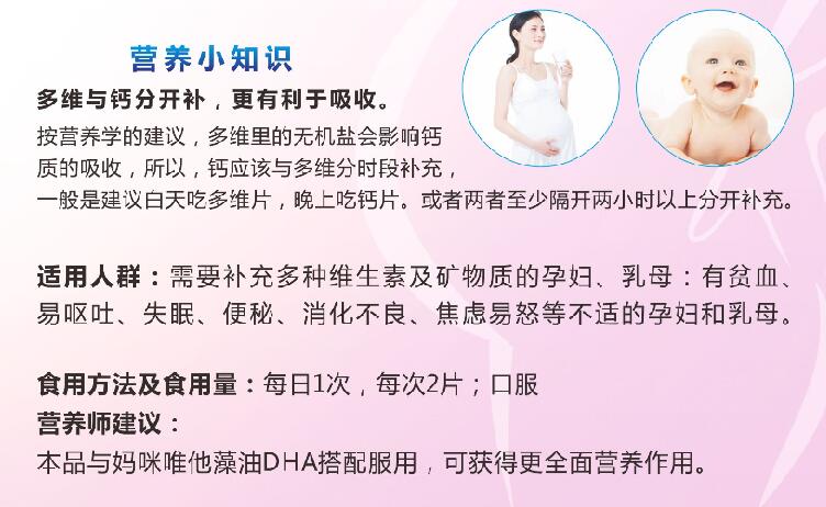 \"妈咪唯他多种维生素矿物质片(孕妇乳母型）,产品编号100331\"