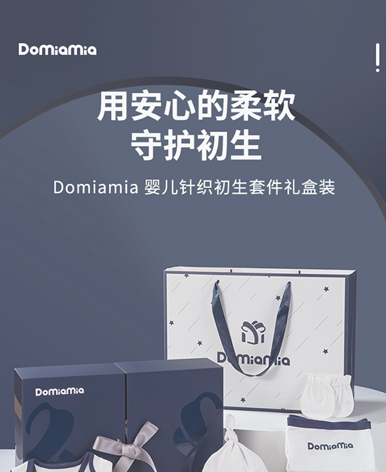 Domiamia新生儿礼盒套装