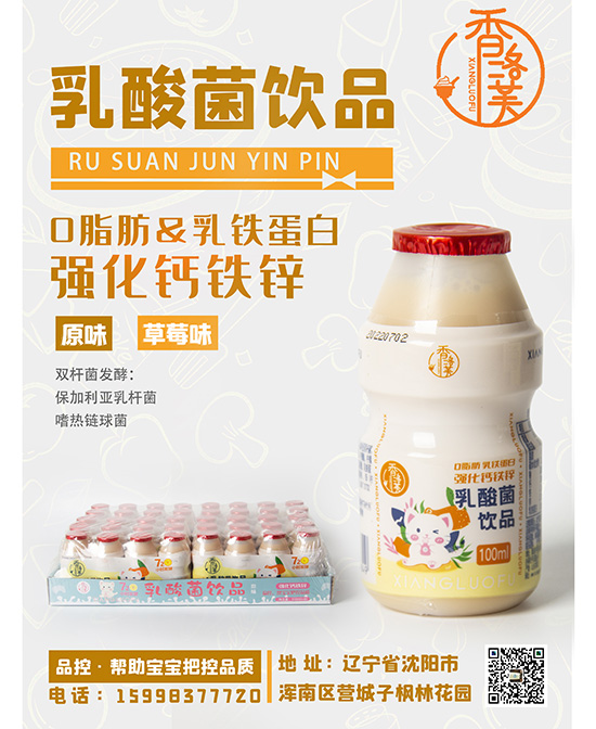 香洛芙乳酸菌饮品产品