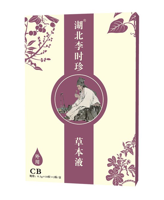 湖北李时珍脐疗草本液特CB