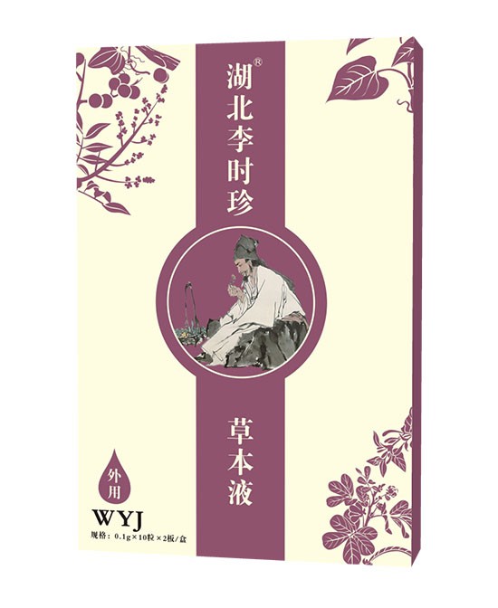 湖北李时珍脐疗草本液特WYJ