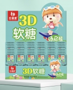 汇婴宝3D软糖