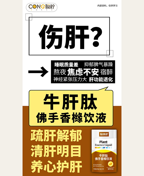 \"聪康柠牛肝肽佛手香橼饮液,产品编号118748\"/