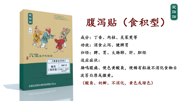 \"爱贴贴腹泻贴食积型,产品编号118816\"/