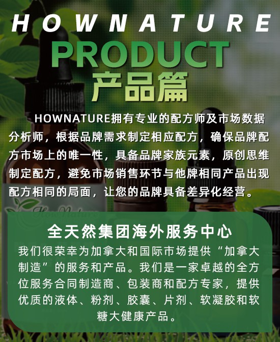 Hownature全天然营养品加工种类和优势