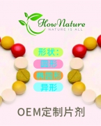 Hownature全天然片剂代工OEM加拿大工厂贴牌加工