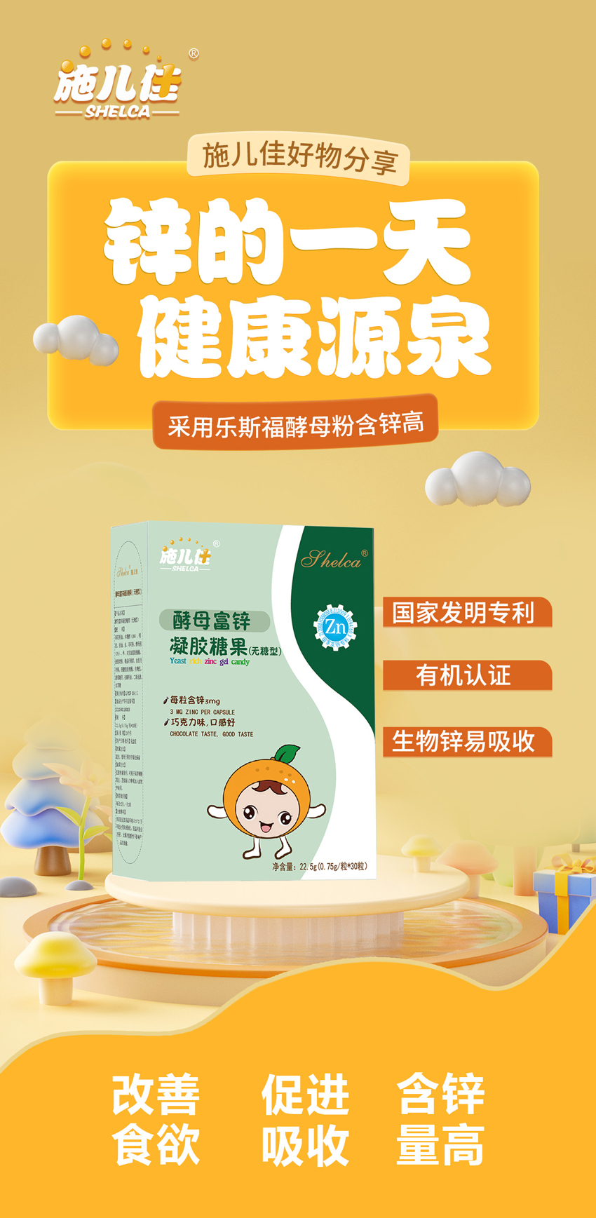 \"施儿佳酵母富锌凝胶糖果,产品编号115671\"/