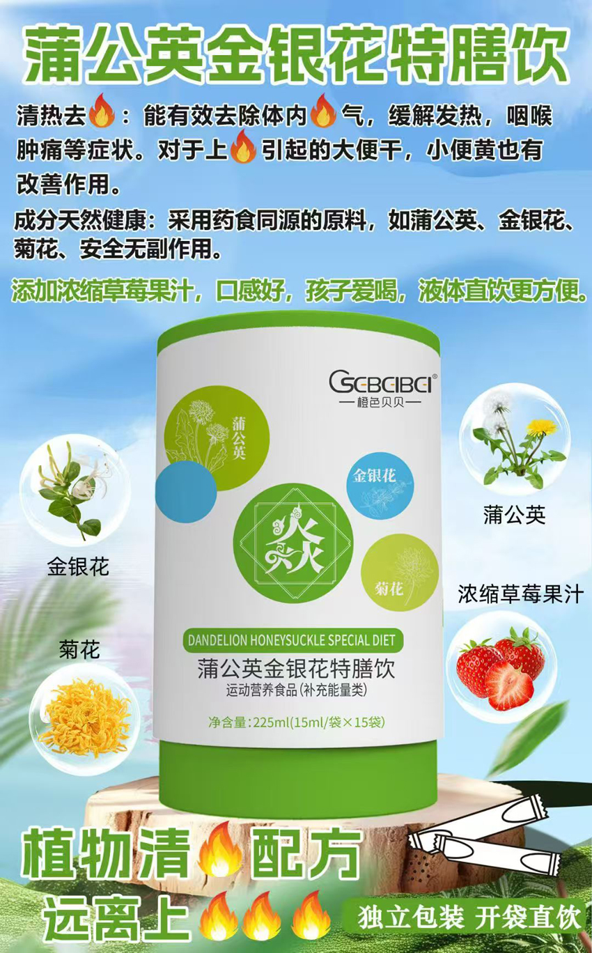 \"橙色贝贝（食品）蒲公英金银花特膳饮,产品编号119345\"/