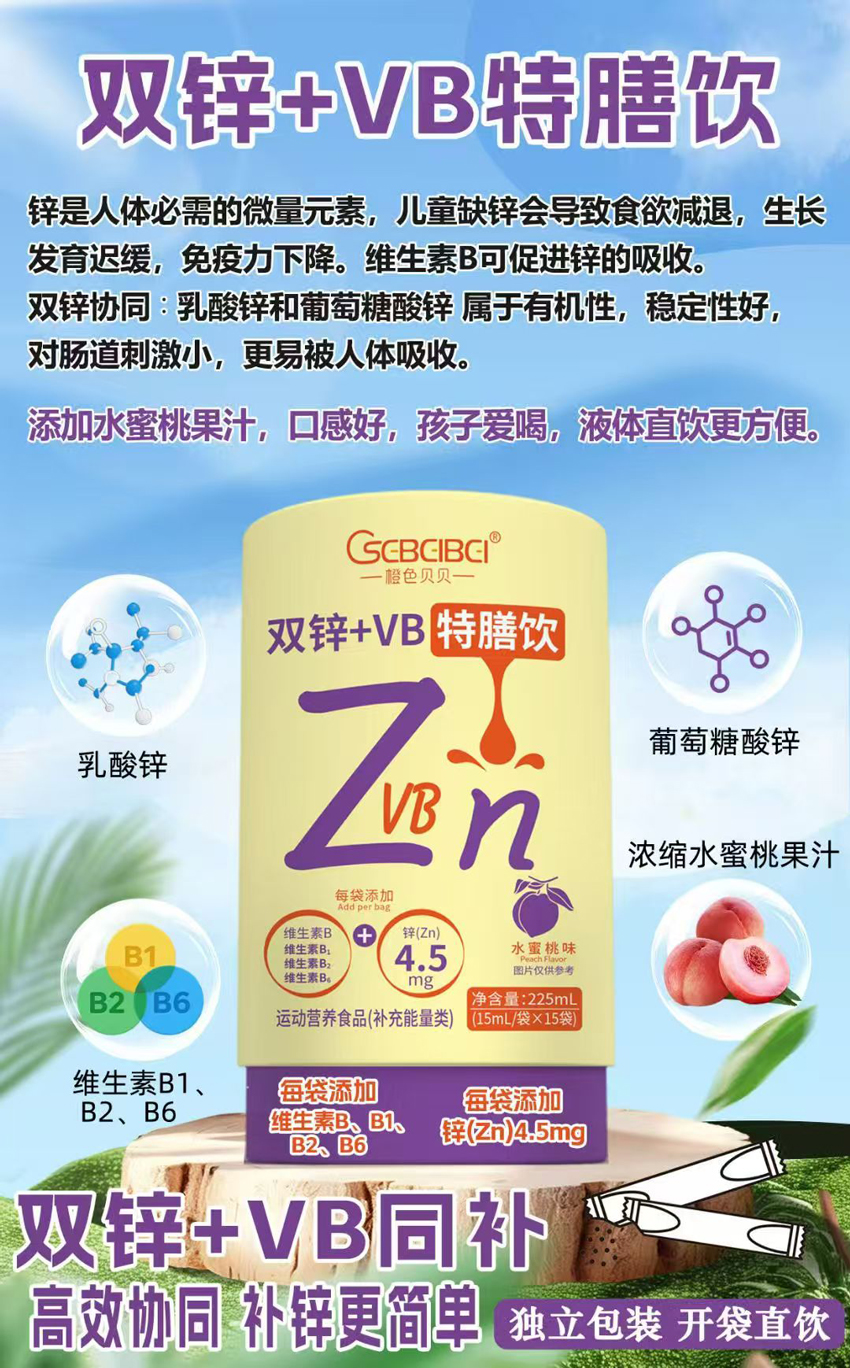 \"橙色贝贝（食品）双锌+VB特膳饮,产品编号119347\"/