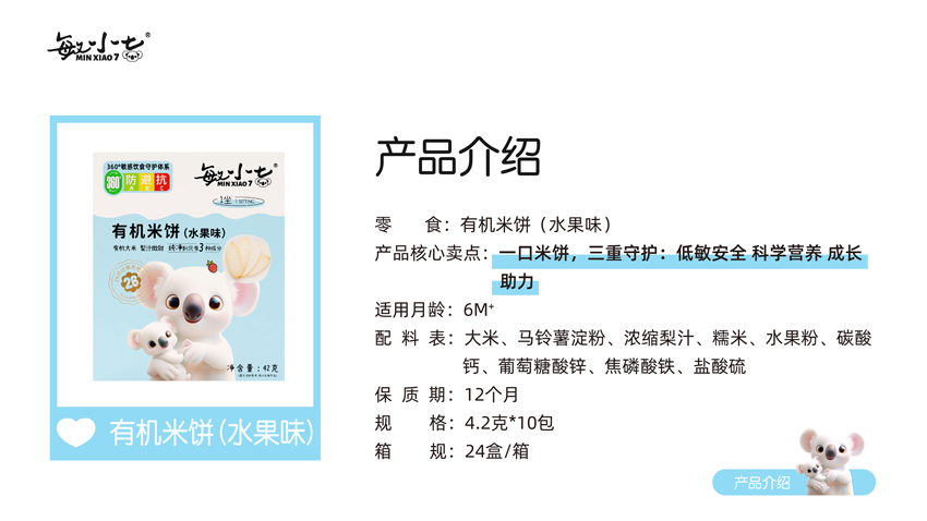 \"敏小七有机米饼(水果味),产品编号119378\"/