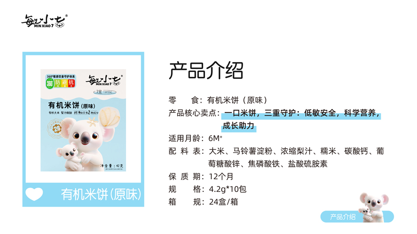 \"敏小七有机米饼(原味),产品编号119379\"/