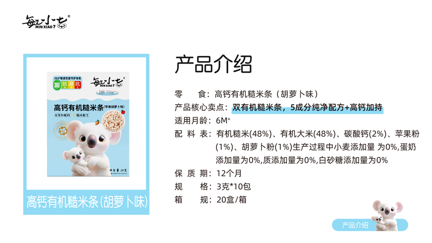 \"敏小七高钙有机糙米条(胡萝卜味),产品编号119380\"/