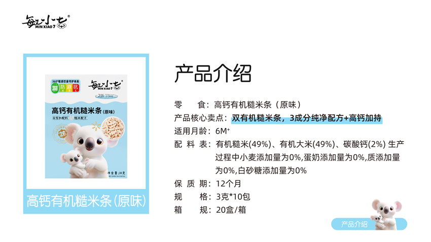 \"敏小七高钙有机糙米条(原味),产品编号119381\"/