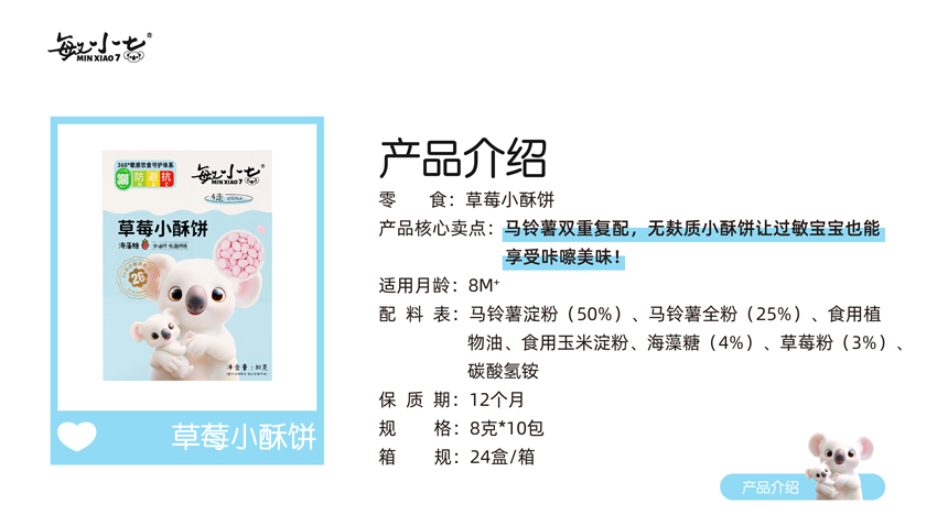 \"敏小七草莓小酥饼,产品编号119383\"/