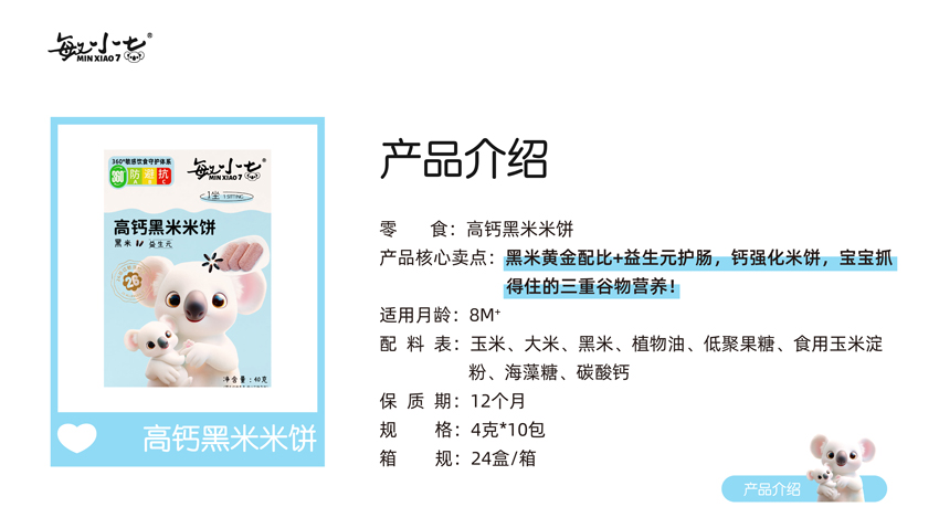 \"敏小七高钙黑米米饼,产品编号119387\"/