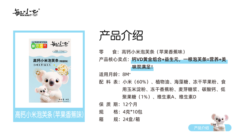 \"敏小七高钙小米泡芙条(苹果香蕉味),产品编号119388\"/