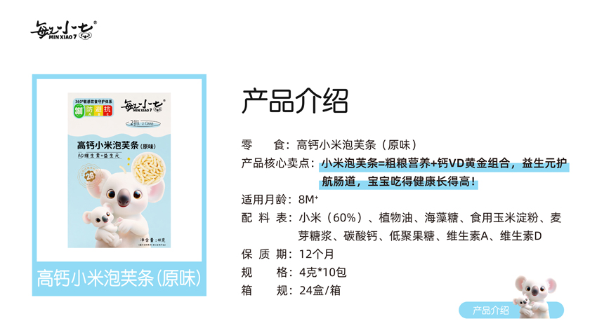 \"敏小七高钙小米泡芙条(原味),产品编号119389\"/
