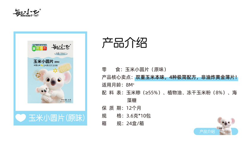 \"敏小七玉米小圆片(原味),产品编号119391\"/
