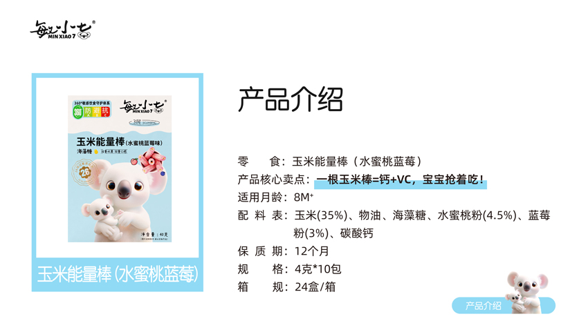 \"敏小七玉米能量棒(水蜜桃蓝莓),产品编号119392\"/