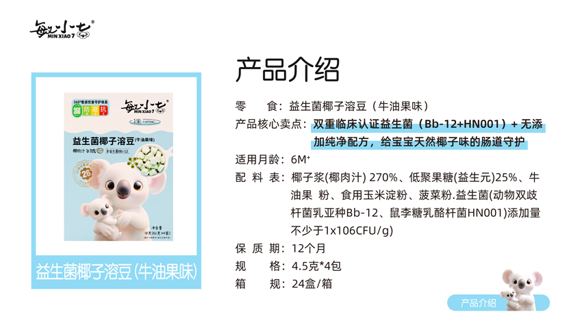 \"敏小七益生菌椰子溶豆(牛油果味),产品编号119394\"/