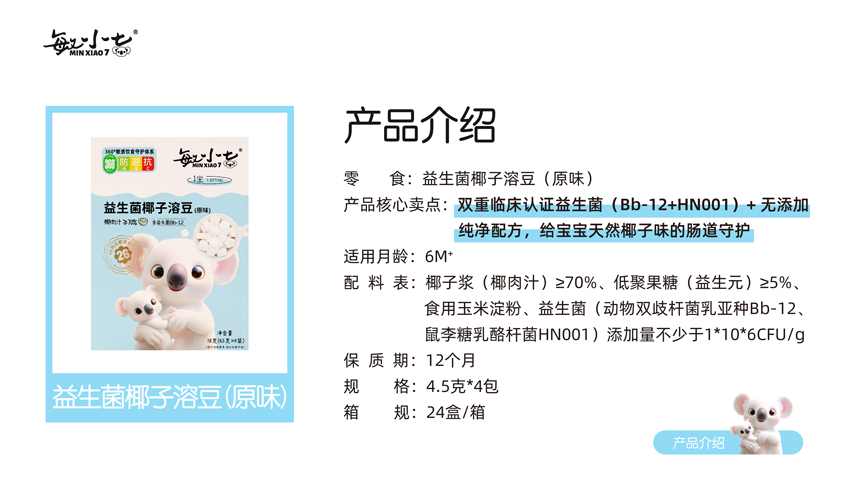\"敏小七益生菌椰子溶豆(原味),产品编号119395\"/