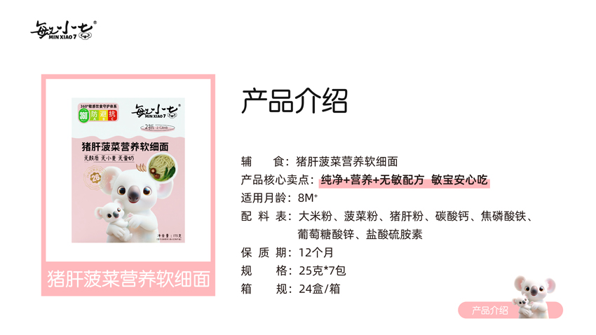 \"敏小七猪肝菠菜营养软细面,产品编号119396\"/