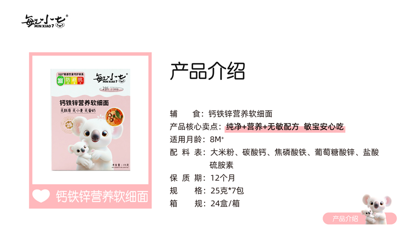 \"敏小七钙铁锌营养软细面,产品编号119397\"/