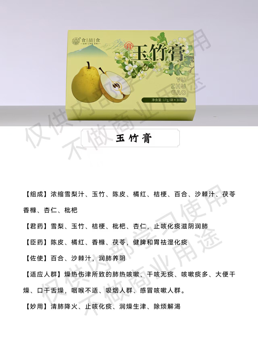 \"食喆食玉竹膏,产品编号119435\"/