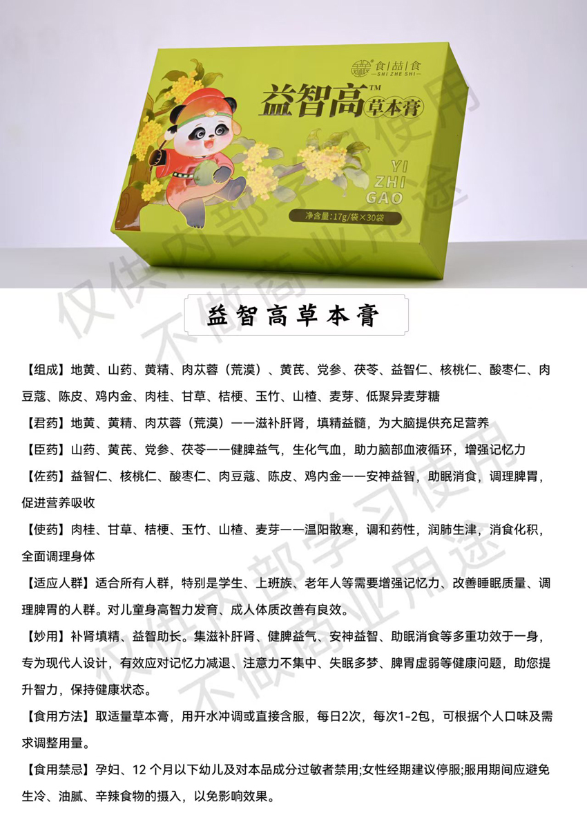 \"食喆食益智高™草本膏,产品编号119439\"/