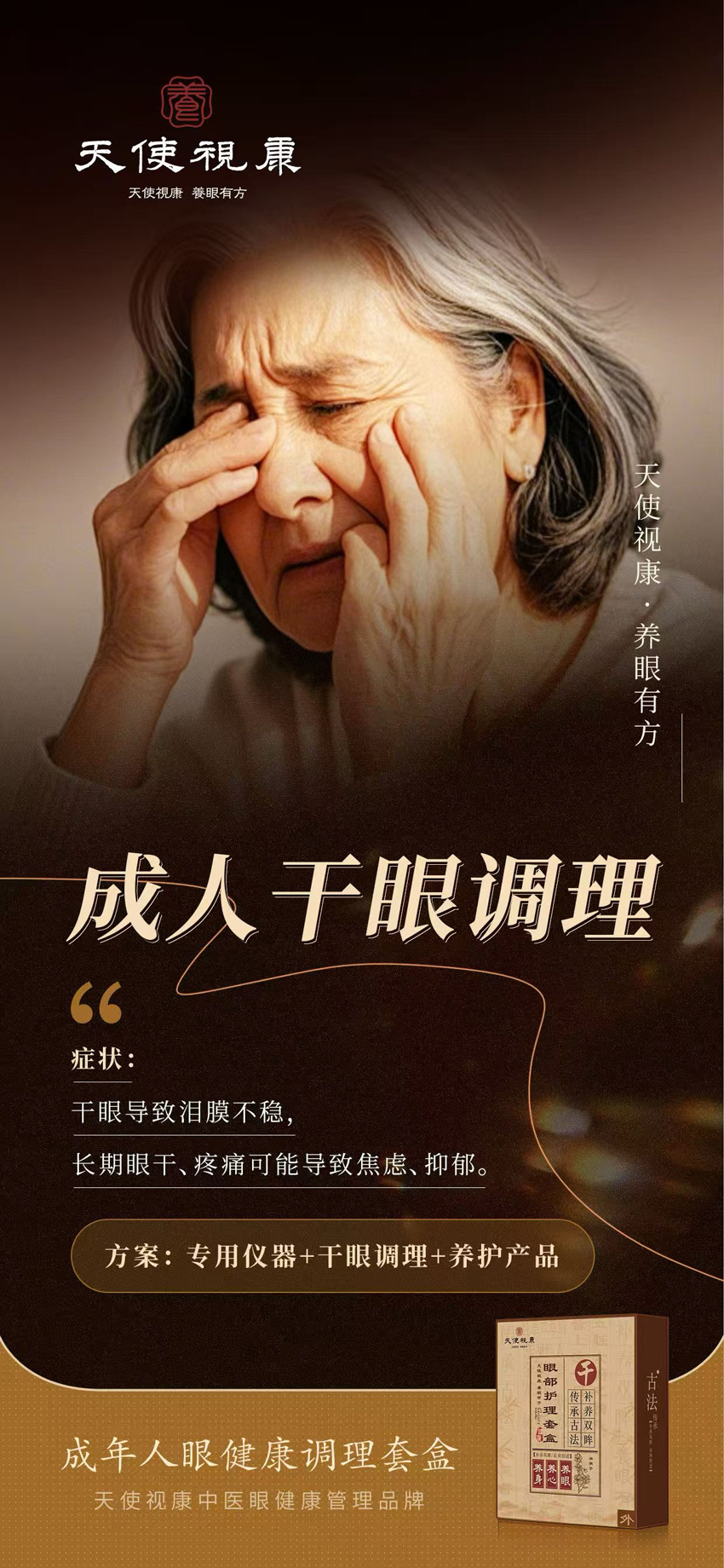 \"天使视康眼部护理套盒,产品编号119446\"/