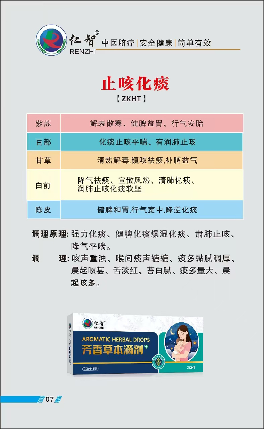 \"仁智芳香草本滴剂(止咳化痰),产品编号119469\"/