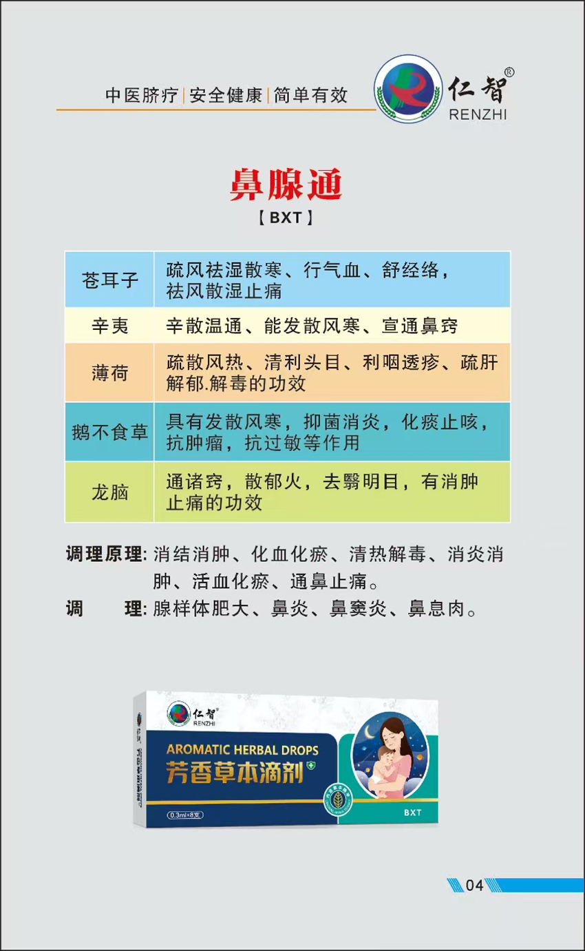 \"仁智芳香草本滴剂(鼻腺通),产品编号119472\"/