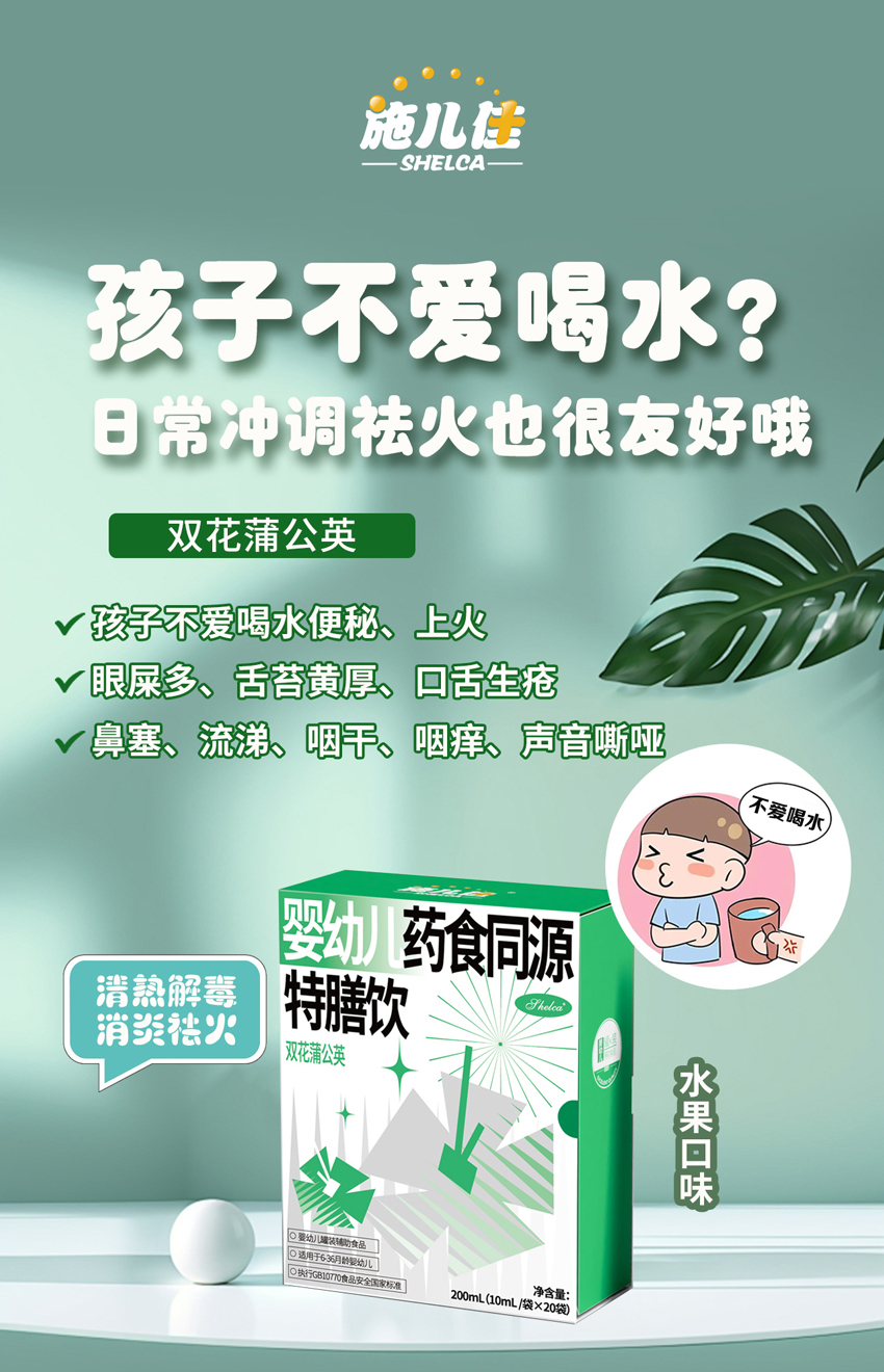 \"施儿佳婴幼儿药食同源特膳饮（双花蒲公英）,产品编号116730\"/