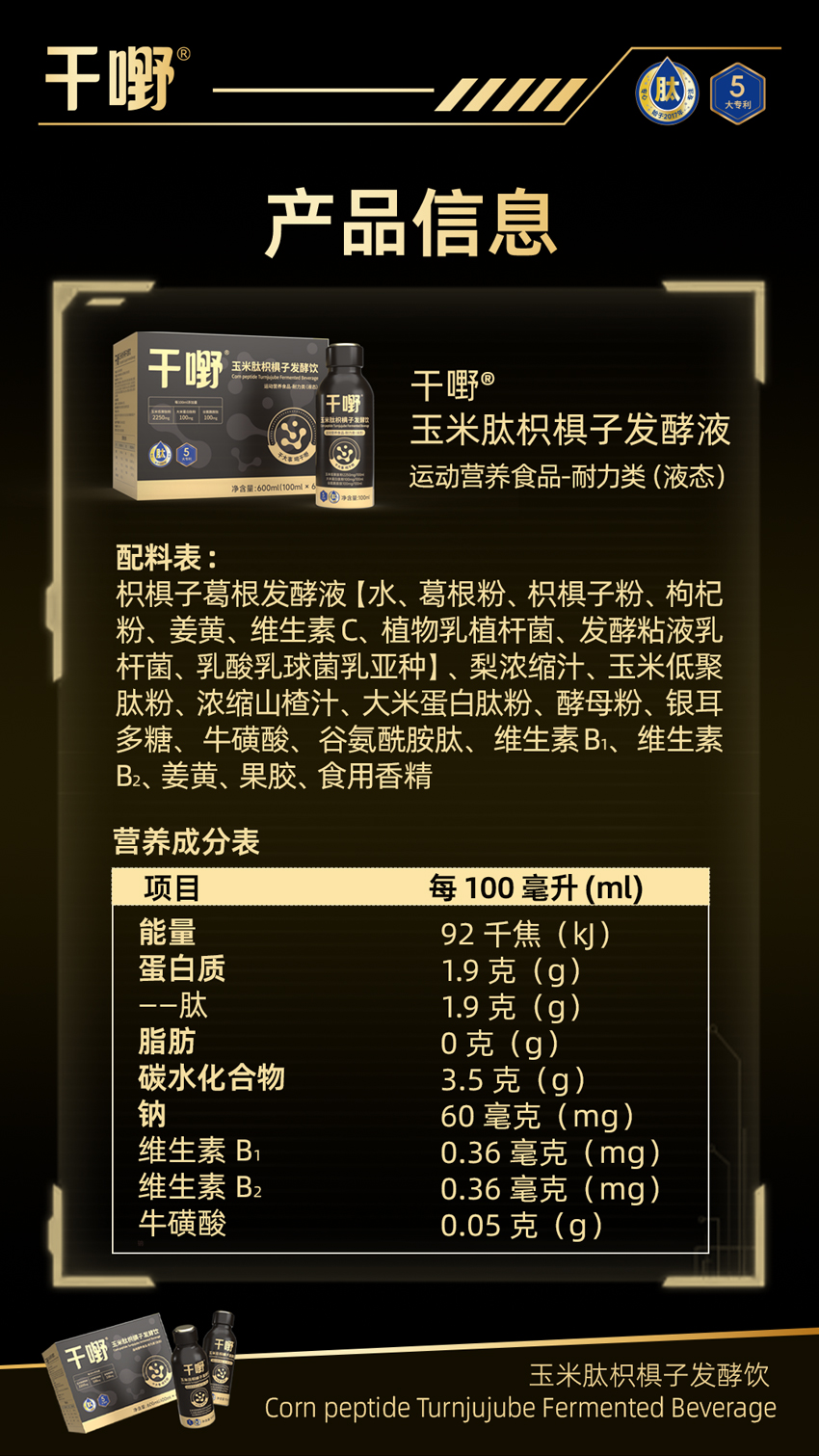 \"干嘢玉米肽枳椇子发酵饮,产品编号119484\"/