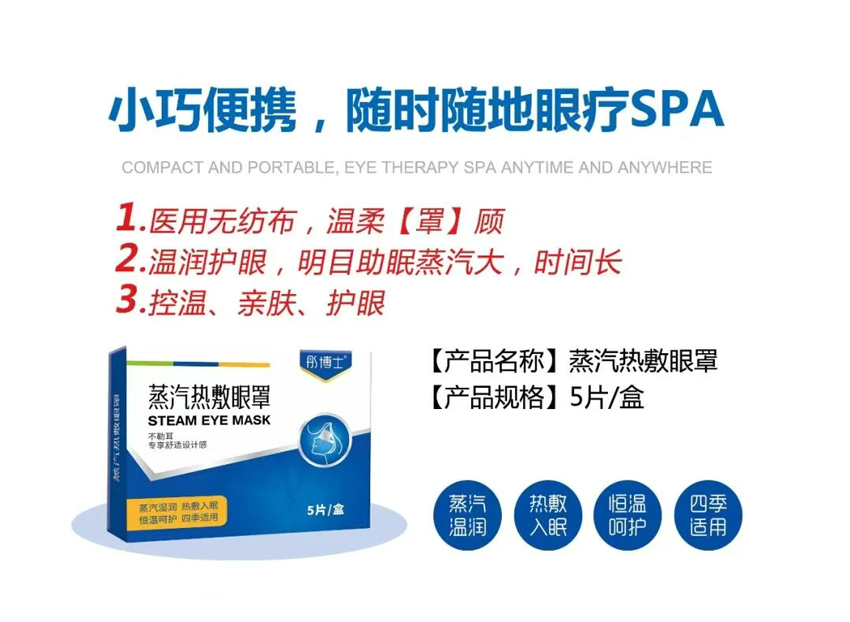\"彤博士蒸汽热敷眼罩,产品编号119523\"/