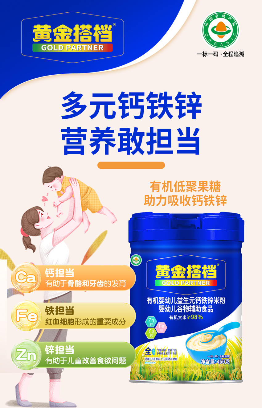 \"黄金搭档有机婴幼儿益生元钙铁锌米粉,产品编号119534\"/