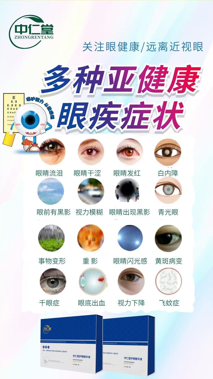 \"​中仁堂护眼精华液,产品编号119553\"/