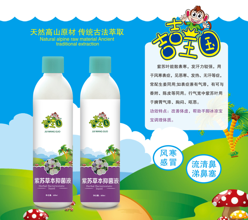 \"吉吉王国紫苏草本抑菌液(600ml),产品编号119554\"/