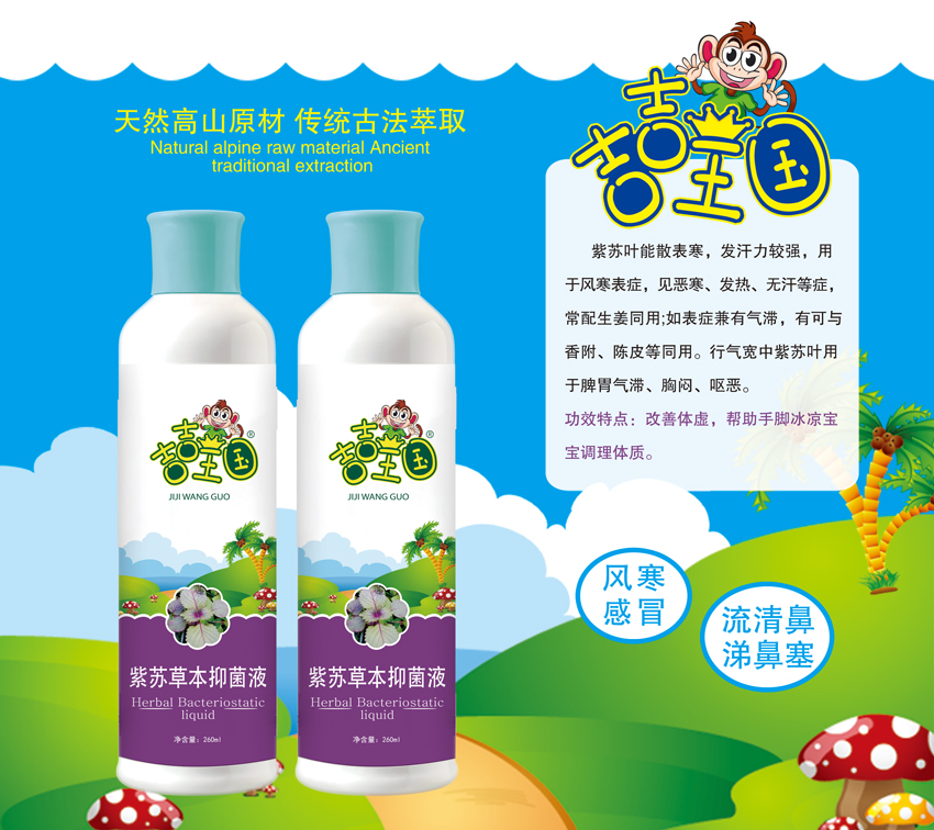 \"吉吉王国紫苏草本抑菌液(260ml),产品编号119555\"/