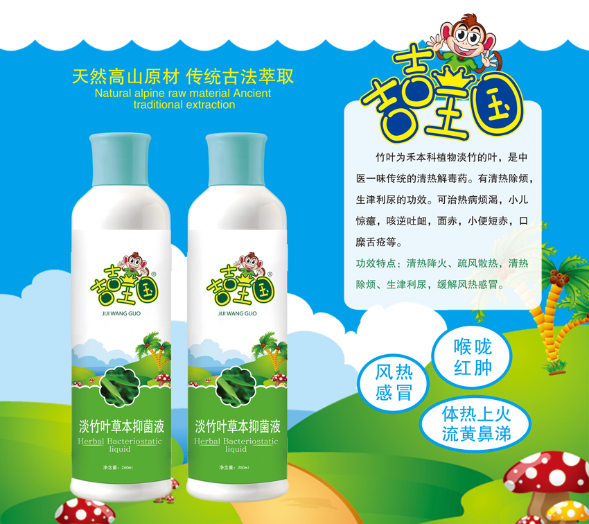 \"吉吉王国淡竹叶草本抑菌液(260ml),产品编号119557\"/