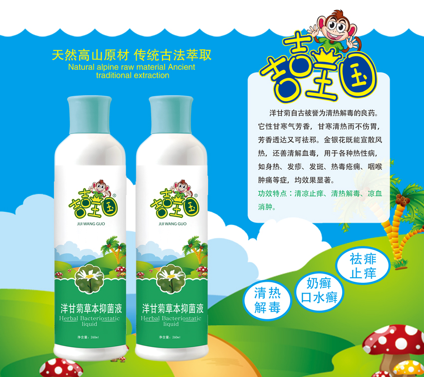 \"吉吉王国洋甘菊草本抑菌液(260ml),产品编号119559\"/