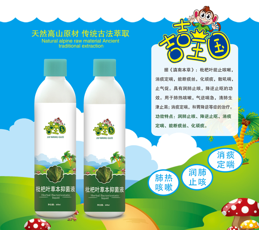 \"吉吉王国枇杷叶草本抑菌液(600ml),产品编号119560\"/