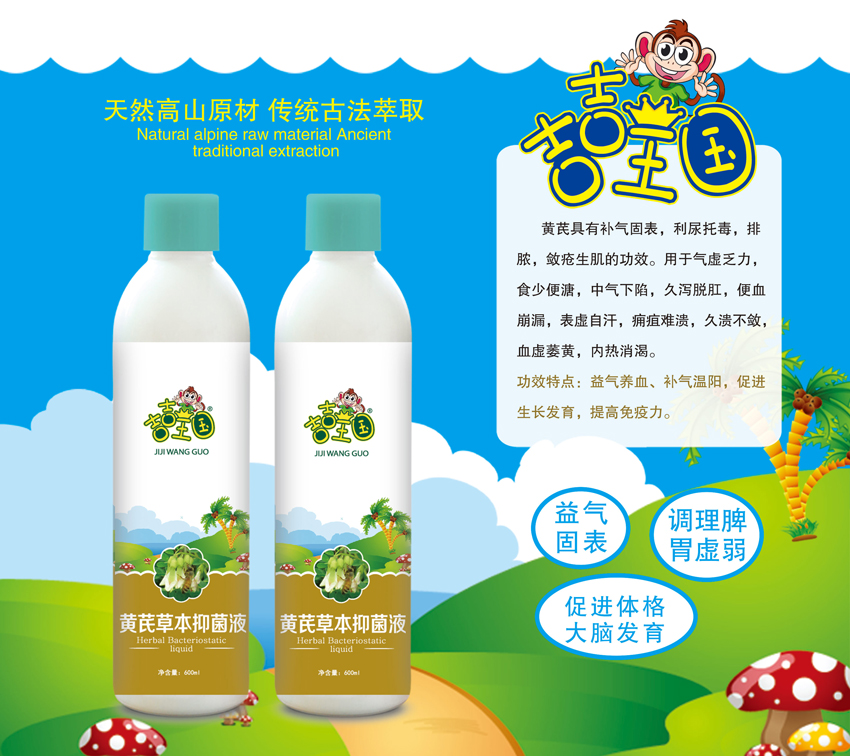 \"吉吉王国黄芪草本抑菌液(600ml),产品编号119562\"/