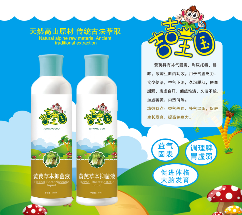 \"吉吉王国黄芪草本抑菌液(260ml),产品编号119563\"/
